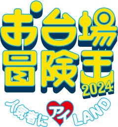 お台場冒険王2024 - 人気者にアイLAND