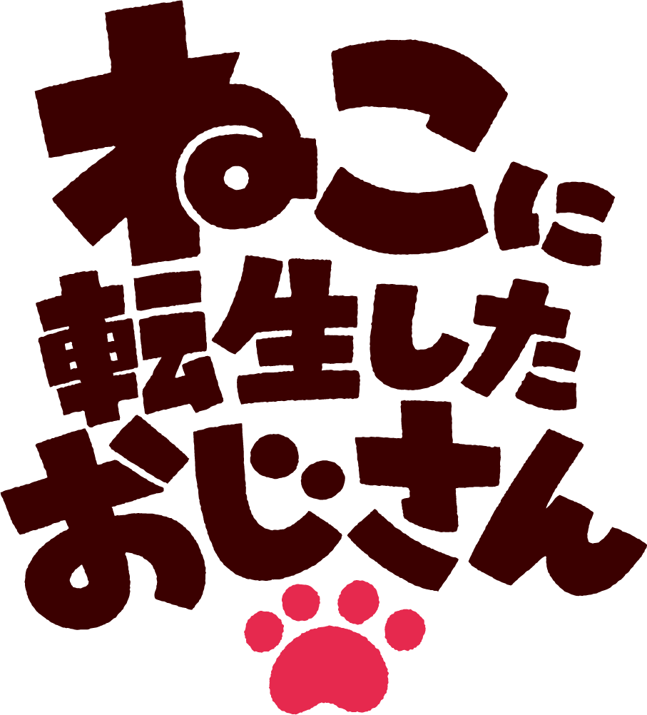 ねこに転生したおじさん